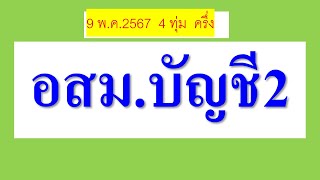 อสม.บัญชี2