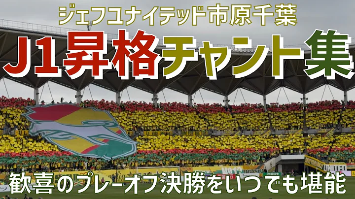 【17年ぶりJ1昇格の歓喜をいつでも堪能！J1昇格プレーオフ決勝チャント集】ジェフユナイテッド市原千葉（2025）フクダ電子アリーナ