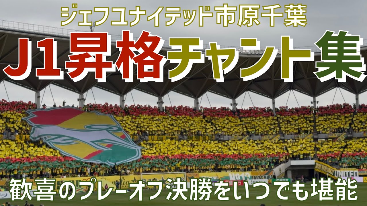 【17年ぶりJ1昇格の歓喜をいつでも堪能！J1昇格プレーオフ決勝チャント集】ジェフユナイテッド市原千葉（2025）フクダ電子アリーナ