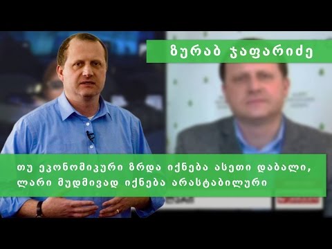 ზურა ჯაფარიძე ლარის გაუფასურების შესახებ