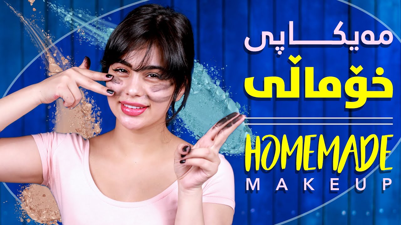 شێوازی مکیاجی خۆماڵی لەگەڵ سومەیە (homemade Makeup with sumaya)