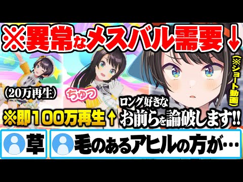 異常なまでのロングメスバル需要に気付く大空スバル【ホロライブ 切り抜き 大空スバル short動画】