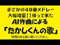 AI作曲による「たかしくんの歌」メドレー48曲(歌・作曲・編曲:Riffusion)・時間のある時に聴いてください。@dekojazz