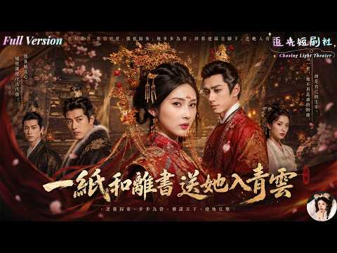 ✨FULL✨《一紙和離書送她入青雲》平妻盜用藥方還想將她踩在腳下?神醫女主大理寺當眾施針,比試醫術直接逼瘋心機女,貪墨孔家當場抄家!✨陳政陽×李佳軒✨