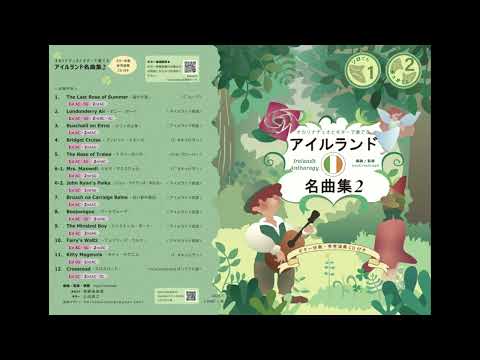 アイルランド名曲集２ 紹介動画２
