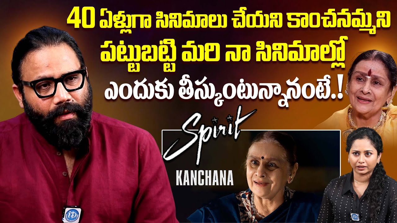 Director Sandeep Reddy Vanga Reveals Unknown Facts About Actress Kanchana | iDream Dharmavaram