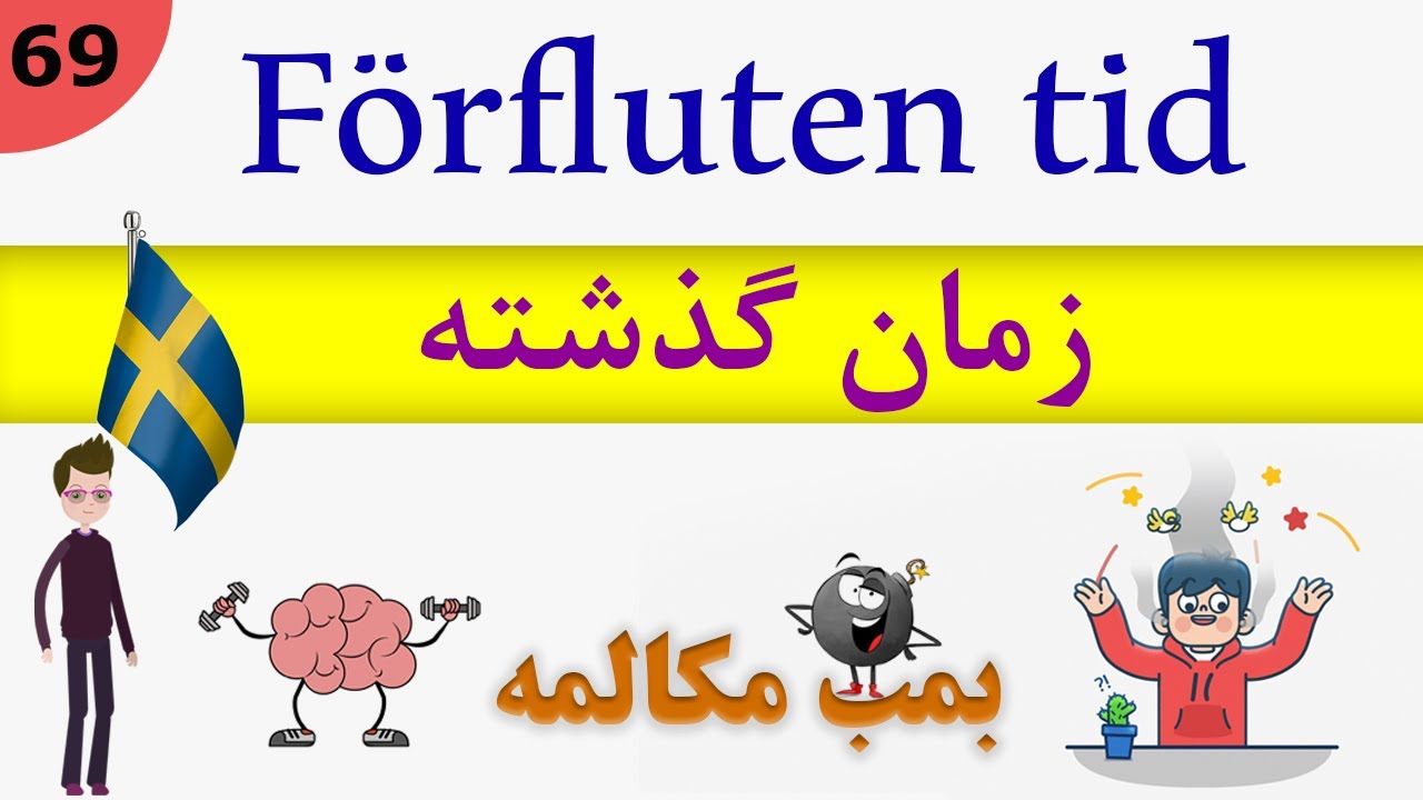 Prata / tala Svenska (2019) : Förfluten tid / مکالمه زبان سوئدی