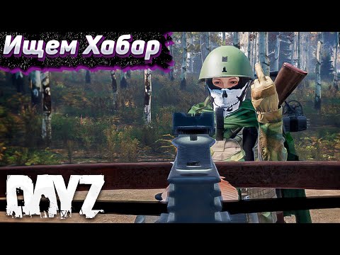 Видео: Проблемы в Северограде. Dayz Хардкор Весна. Серия #7