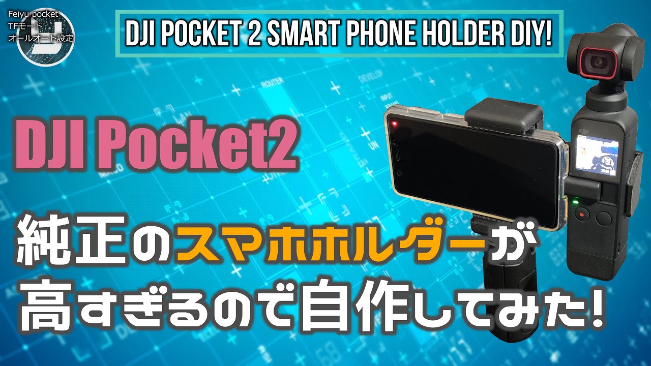 再up】DJI Pocket2 純正のスマホホルダーが高すぎるので自作して