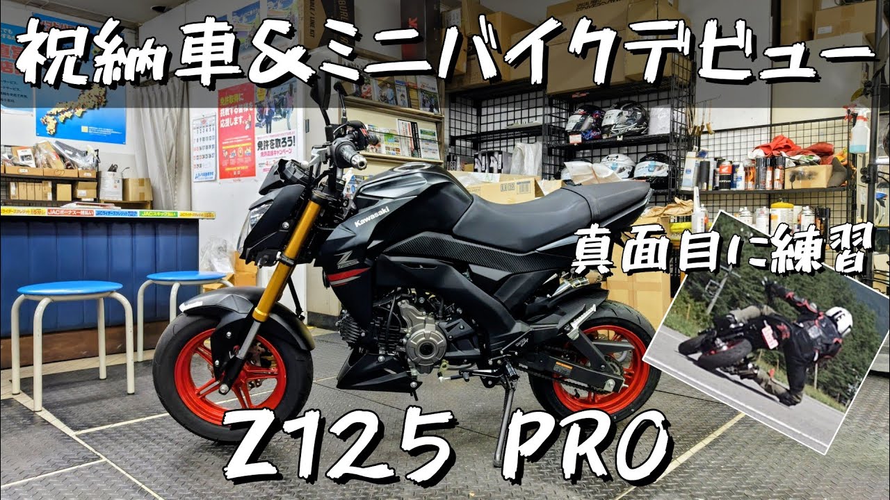 Z125 PRO】 ミニバイクデビューしました 納車とミニバイク練習会 - YouTube