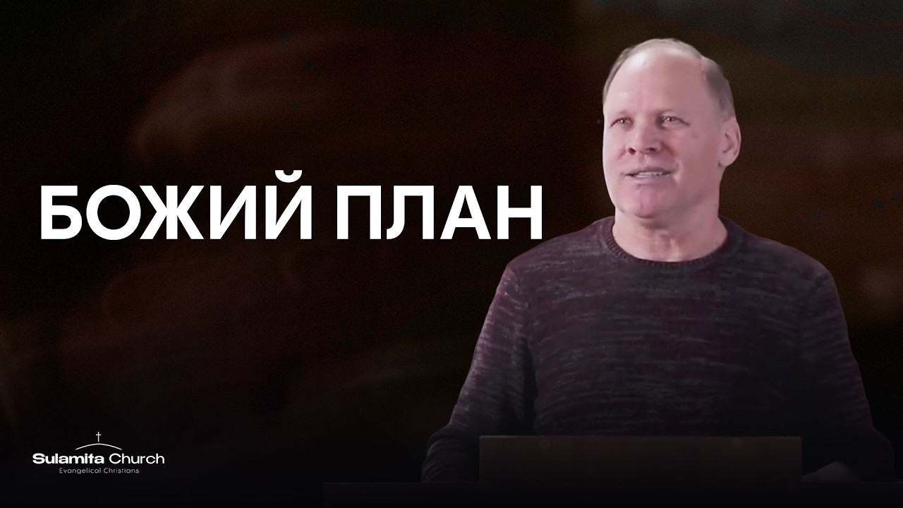Божий План | Анатолій Малюк | Sulamita Church