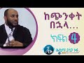 ከጭንቀት በኋላ… 4 || KECHINKET BUHALA 4