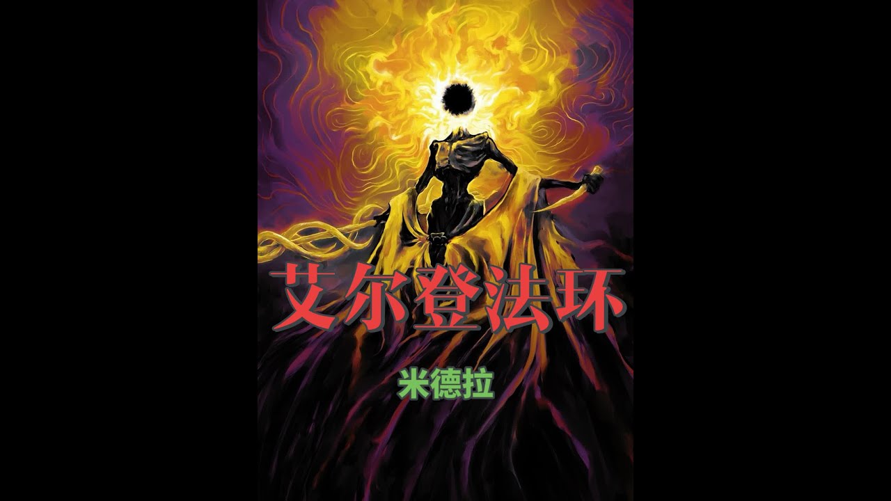 艾尔登法环纯爱战士米德拉,为了爱甘愿成为颠火之王与世界为敌。 #艾尔登法环 - YouTube