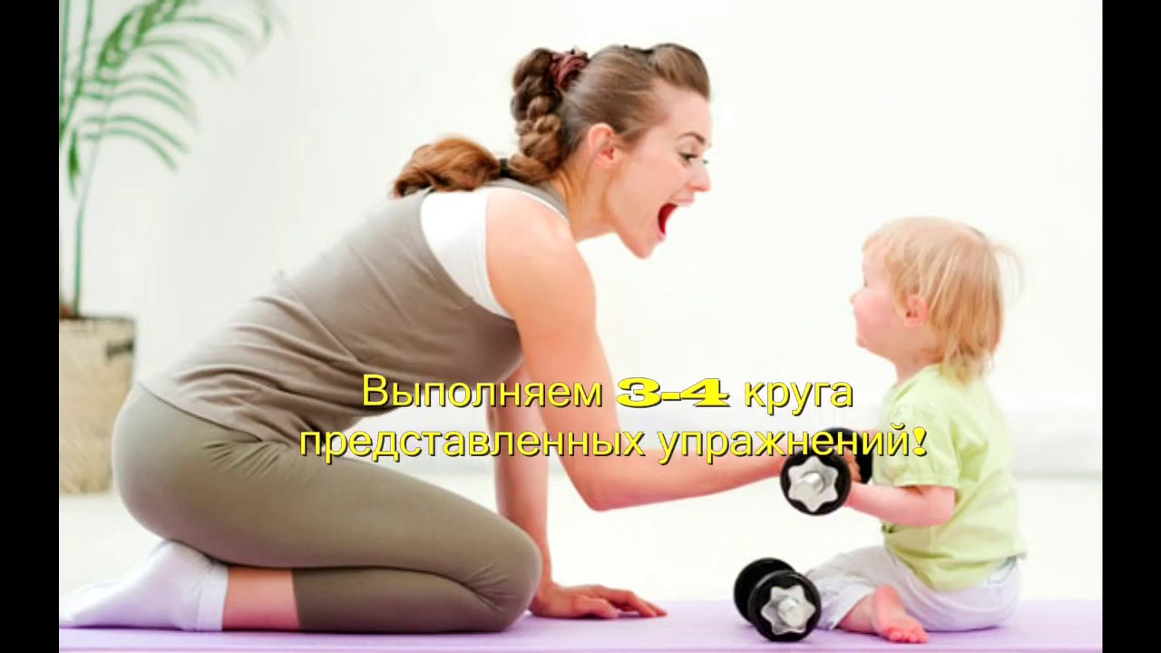 Мамы после домашний. Фитнес мама. Детский фитнес. Мама с ребенком занимаются спортом. Фитнес после родов.