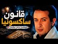 قانون ساكسونيا نور الشريف في أقوى مسلسل إذاعي بوليسي