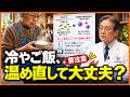 冷やご飯の温め直しは危険？「がん・脳卒中」の噂、その真相