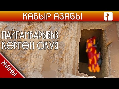 Video: Мүрзөсү Хулудабы?