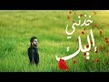 خُذني إليك - لؤي ياسين