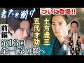 青天を衝け第13回【前編解説】「栄一、京の都へ」～五代才助、土方歳三が登場～