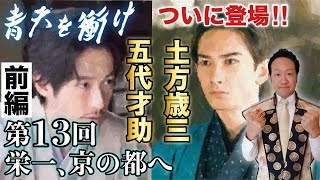 青天を衝け第13回【前編解説】「栄一、京の都へ」～五代才助、土方歳三が登場～
