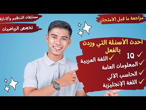 تخصص الرياضيات أحدث الأسئلة التي وردت بالفعل IQ معلومات عامة حاسب آلي عربي English