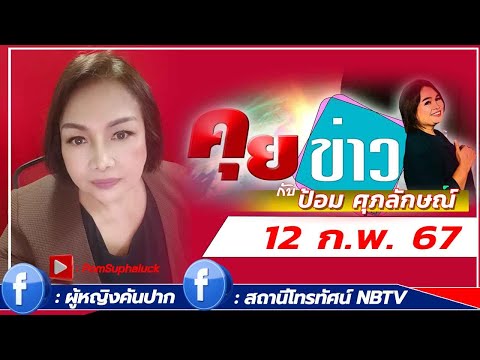 รายการ คุยข่าวกับ ป้อม ศุภลักษณ์(Live)  12 ก.พ. 67