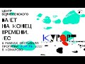 «Балет на конец времени. Лес» в четырех сценах хореографа и перформера Оли Цветковой