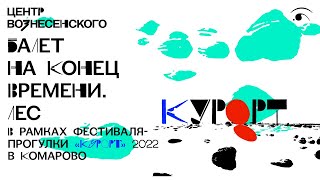 «Балет на конец времени. Лес» в четырех сценах хореографа и перформера Оли Цветковой