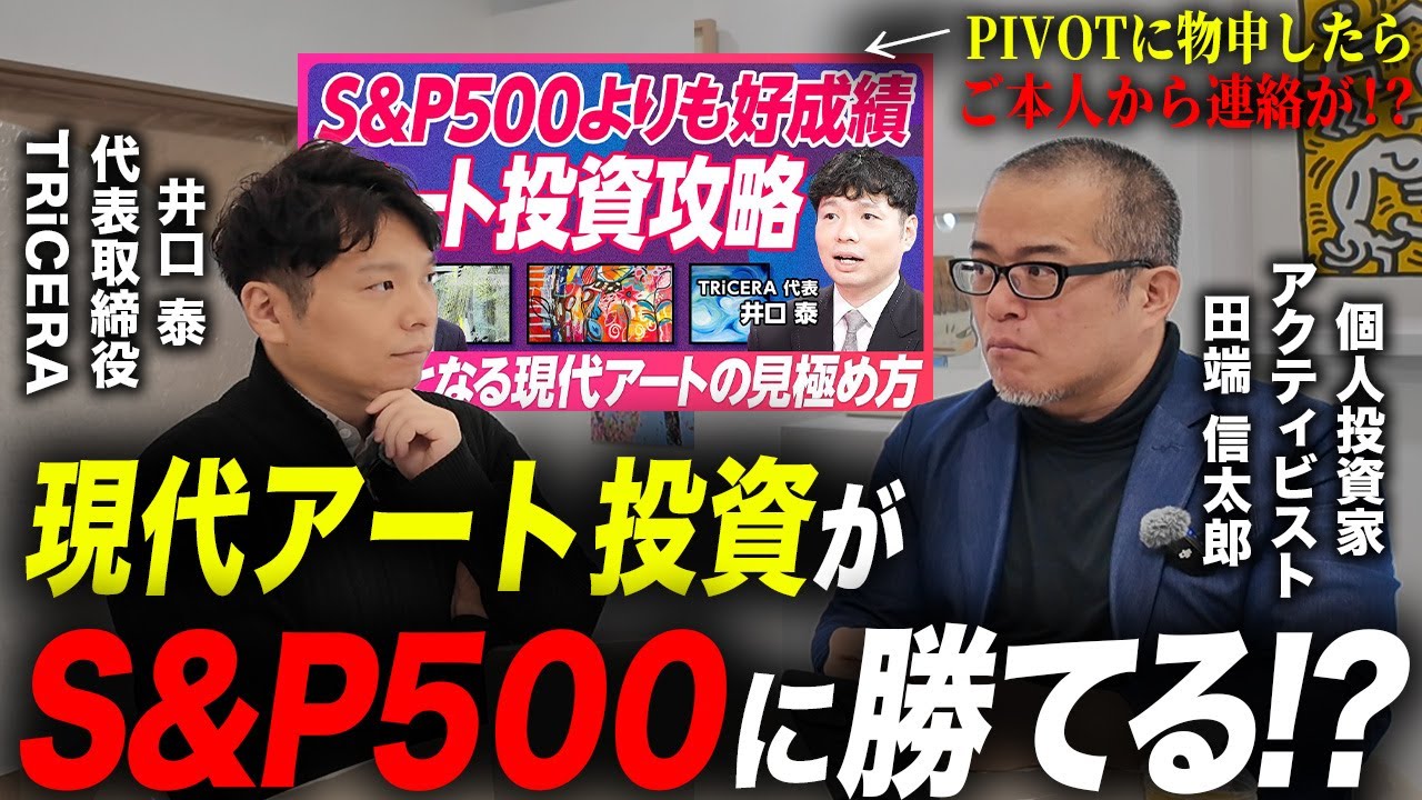 「現代アート投資がSP500に勝てる」とPIVOTがインチキ言うのでツッコミ入れたら、ご本人と直談判が実現しました。