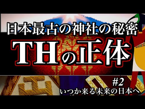 [日本最古神社]『３』に隠した古代の知恵と歴史『THの正体』｜関暁夫氏を理解する為に