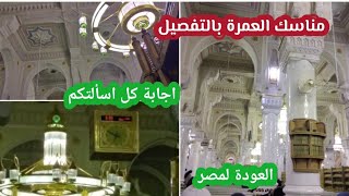 مناسك العمرة 🕋 تكاليف الرحلة والعودة لمصر