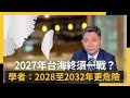 2027年台海終須一戰 學者 2028至2032年更危險 NOWNEWS CC字幕 2027年台海終須一戰 學者 2028至2032年更危險 NOWNEWS CC字幕