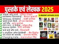 Book and Authors 2025 Current Affairs | पुस्तके और लेखक 2025 | Pustak Aur Lekhak 2025 current gk