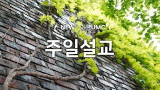 2025년 6월15 일 설교 - [가라사대14] 너는 내 아들이라 (김은관 목사)