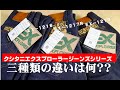 クシタニエクスプローラーシリーズ　三種類の違いって何？【徹底解説！】