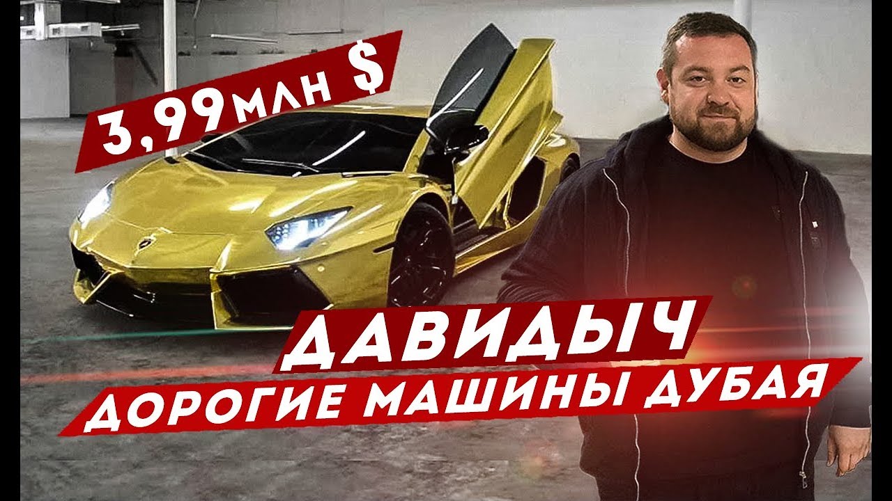 Эрик давидыч машина