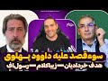 سوءقصد علیه داوود پهلوی هدف خردادیان زیباکلام رسول اف حامیان فلسطین رشنو و  