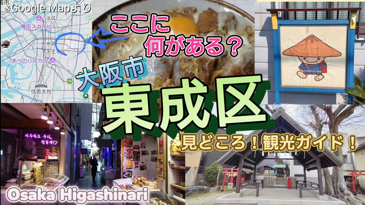 ここに何がある？／大阪市東成区／見どころ！観光ガイド