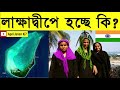 লাক্ষাদ্বীপের মুসলিমরা ফুঁসছে কেন? বিজেপি কি বলছে?  Lakshadweep Crisis। Indian Maldives.