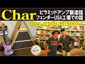 【Char】さんに"ピラミッド"アンプ～フェンダーUSA工場~いろんな話を聞いてしまったんです!