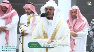 تلاوة هادئة ياسر الدوسري صلاة الفجر ١١ شعبان ١٤٤٤ هـ ٣-٣-٢٠٢٣ م سورة الإنسان كاملة