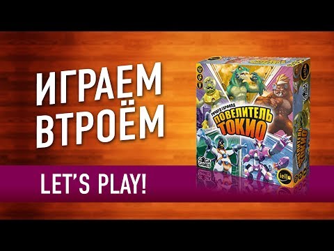 Видео: Настольная игра «ПОВЕЛИТЕЛЬ ТОКИО». Играем // King of Tokio let's play