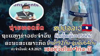 ຂ່າວ-News ສປປລາວ??ພົບຜູ້ຕິດເຊື້ອເພີ່ມ+156ຄົນ,ນຳເຂົ້າ92ຄົນ,ຊຸມຊົນ64ຄົນ||ເສຍຊິວິດໃໝ່+1ກໍລະນີ||