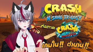 [ 🔴 GAME ] CRASH BANDICOOT 3 สุดท้าย แต่ไม่ท้ายสุด