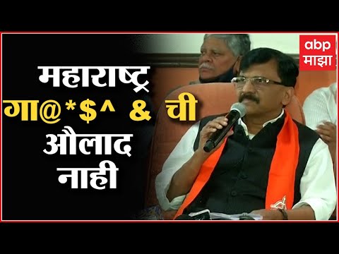 Sanjay Raut Shiv Sena PC : महाराष्ट्र गाxxx ची औलाद नाही : संजय राऊत ABP Majha