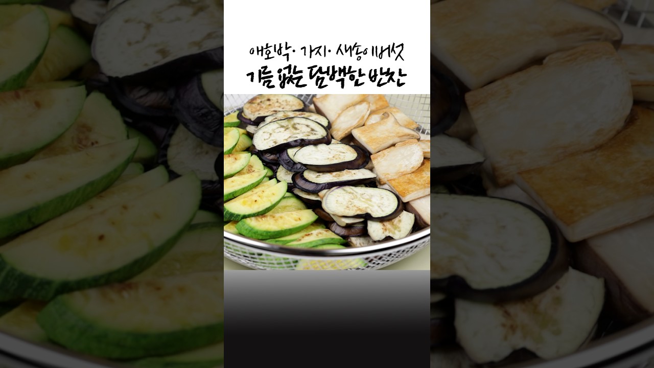 애호박·가지·새송이버섯을 기름에 볶지 마세요✅채소 싫어하는 사람도 좋아하게 됩니다. 기름 없는 담백한 반찬 썸네일