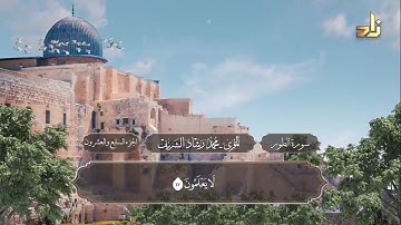 الجزء السابع والعشرون من القرآن الكريم || رواية حفص عن عاصم || المقرئ: محمد رشاد الشريف