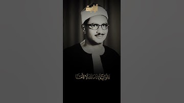 تلاوة خاشعة من سورة يوسف للشيخ محمد صديق المنشاوي#قرآن_كريم #المنشاوي #نهاوند