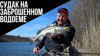 Ловим на заброшенном водоеме! Судак на джиг, когда у местных ничего не клюёт