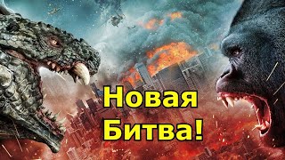 Годзилла против Конга. Новая битва!